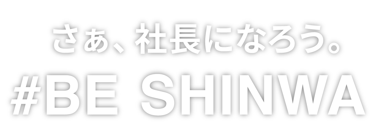 #BE SHINWA