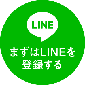 まずはLINEを登録する
