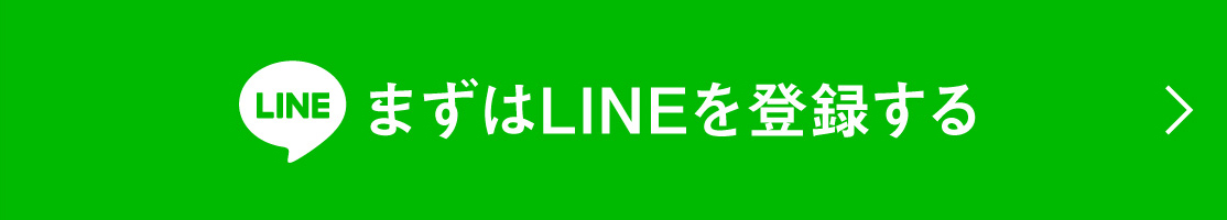 まずはLINEを登録する