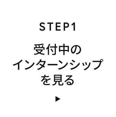 STEP1 受付中のインターンシップを見る