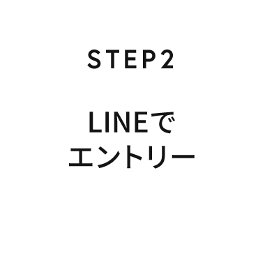 STEP2 LINEでエントリー