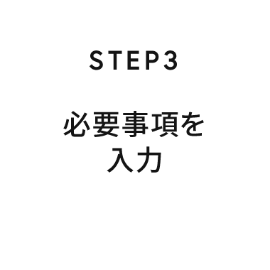 STEP3 必要事項を入力