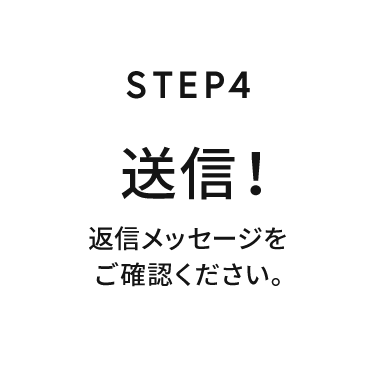 STEP4 送信！返信メッセージをご確認ください。
